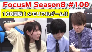 【麻雀】FocusM Season8 #100