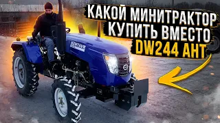 Какой минитрактор купить вместо DW 244 AHT‼️