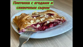 Плетенка с ягодами и сливочным сыром.🍰☕🍰