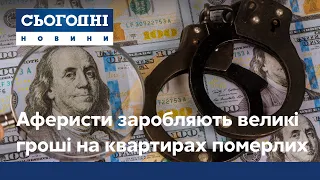 Афери з квартирами померлих: шахраї заробляють шалені гроші