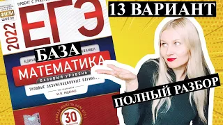 ЕГЭ математика 2022 БАЗОВЫЙ 13 ВАРИАНТ Ященко