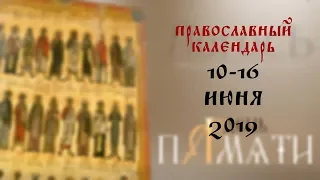 День памяти: Православный календарь 10-16 июня 2019 года