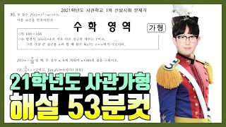 2021학년도 사관학교 수학가형 해설 53분컷