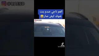 العم ناجي صدم بنت شوف ايش صار