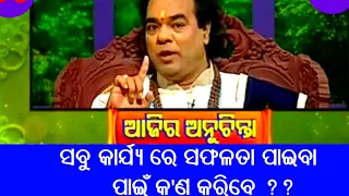 Top 10 ten ajira anuchinta sadhu bani |Odia baya gita tips |ଆଜିର ଅନୁଚିନ୍ତା |odia sadhubani anuchinta