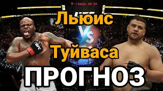 UFC271: Прогноз на бой Деррик Льюис vs Тай Туйваса  | Разбор боя Деррик Льюис vs Тай Туйваса