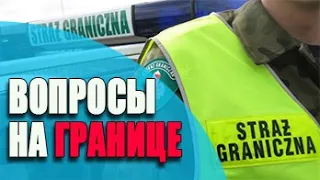 БЕЗ ПРОБЛЕМ! Как пройти границу Польши? Какие вопросы задают пограничники?