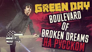 Green Day - Boulevard of Broken Dreams (Кавер На Русском) (by Foxy Tail)