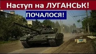 5 Хвилин Тому. Потужні Удари по Луганську! Знищено Воєнні частини і Склади Боєприпасів! Перемога!