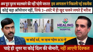 अब नहीं पड़ेगी पूरा घुटना बदलने की ज़रुरत | FT 3D Knee Resurfacing | Des Haryana TV | Healing Hospital