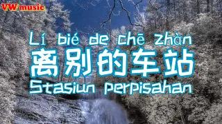 离别的车站 Li bie de che zhan 孙露 Sun lu (Lirik dan terjemahan)