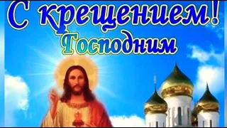 С праздником Крещения. Муз.открытка.