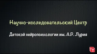 Глозман Ж. М.  Нейропсихологическая диагностика.  Сессия вопросов и ответов. Часть 1.