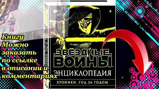 Звездные Войны. Хроники. Год за годом. Энциклопедия 📗📘📕📖 Ознакомиться с книгой