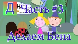 Маленькое Королевство Бена и Холли / Вырезаем из бумаги Бена / Часть 3 / Видео для детей