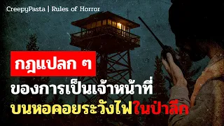 ผมเคยเป็นเจ้าหน้าที่บนหอระวังไฟในป่า ที่นั่นมี "กฎแปลก ๆ" | #นิทานก่อนนอน EP.5 | Rules of Horror