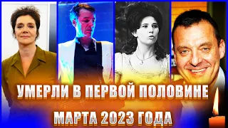 УМЕРЛИ В ПЕРВОЙ ПОЛОВИНЕ МАРТА 2023 ГОДА. Известные люди. ПОТЕРИ. МАРТ 2023