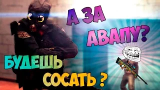 CS GO | БУДЕШЬ СОСАТЬ? А ЗА АВАПУ?