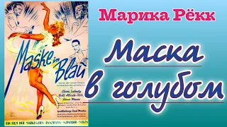 Маска в голубом / Maske in Blau (1943)