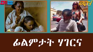 ፊልምታት ሃገርና - ናትራን: ዓለም ስነጥበብ | natran, alem sine tibeb - Eritrean films - ERi-TV