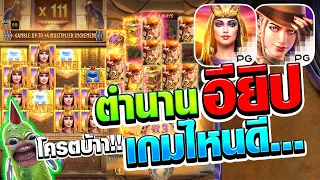 [ตำนานเกมอียิป ค่ายPG] โครตบ้า เกมไหนดี 🙀Secrets of Cleopatra สล็อตค่าย PG