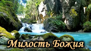 Милость Божия - Семья Ларионовых. Красивые христианские песни