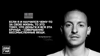 Честер Беннингтон / Linkin Park. Лучшие цитаты американского солиста Линкин Парк