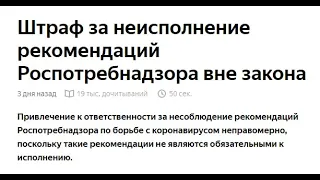 Шикарное решение суда! Штраф за неисполнение рекомендаций Роспотребнадзора вне закона!