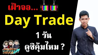 Day Trade 1 วัน คุ้มค่ากับเวลาไหม ? | Money Hero