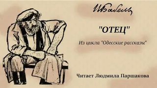 Исаак Бабель. "Одесские рассказы: Отец". Читает Паршакова Людмила