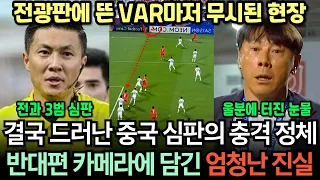 [실제영상] "무시당한 VAR" 신태용 울게 만든 중국 심판의 경악스러운 정체｜10만 관중 모두가 지켜본 전광판 VAR마저 취소시키자 충격받은 FIFA 재경기 논의 조사 착수