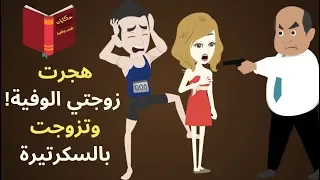 هجر زوجته الوفية و تزوج بالسكرتيره ! ليخسر بعدها اعز ما يملك - قصص واقعية