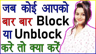 जब कोई आपको बार बार Block या UnBlock करे तो आपको क्या करना चाहिए | Relationship And Love Tips Hindi