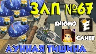 ЗЛП №67 НА КАРТЕ ЛУННАЯ ТИШИНА с Enigmoо и The_CaHeK_Play | ТАНКИ ОНЛАЙН