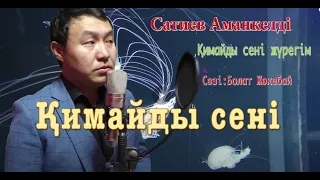 Бұл әнді тыңдай бергің келедіҚимайды сені жүрегім Сатиев Аманкелді