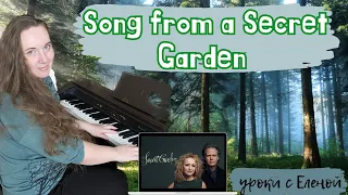 Song from a Secret Garden 🎹 АККОМПАНЕМЕНТ широкое трезвучие🔥