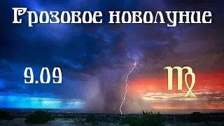 Что несет грозовое новолуние 9.09 в ♍  каждому знаку Зодиака