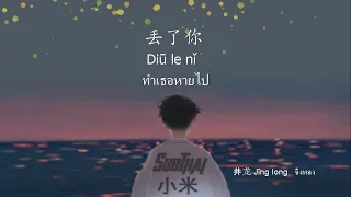 【Thaisub】丢了你 Diū le nǐ    ทำเธอหายไป 井龙 Jǐng long  จิ่งหลง  (เพลงจีนแปลไทย)