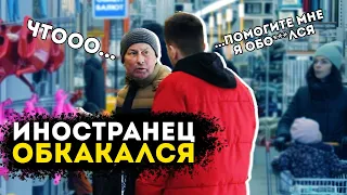 Помогут ли обкакавшемуся иностранцу (Социальный эксперимент) Иностранец обосрался