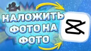 👉 Как наложить фото на фото или видео в capcut