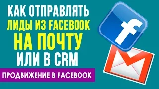 РЕКЛАМА В ФЕЙСБУК ЗА ЛИДЫ. Как отправлять лиды на почту или в CRM систему?