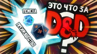 Преимущество и Помеха в Dungeons & Dragons | Это что за D&D? 02 | Руководство Подземелья и Драконы