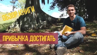 Привычка достигать - обзор книги