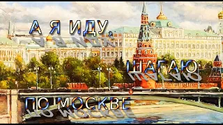 Я ШАГАЮ ПО МОСКВЕ