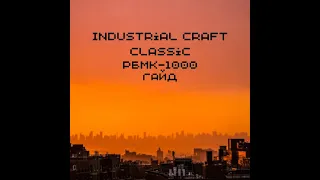 Гайд как СОЗДАТЬ РЕАКТОР РБМК-1000 на моде Industrial Craft Classic