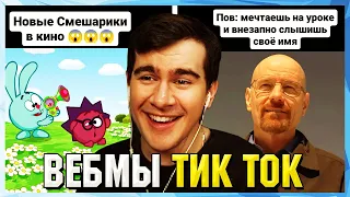 БРАТИШКИН СМОТРИТ ВЕБМЫ ТИК ТОК (65 часть)