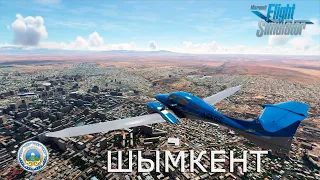 Microsoft Flight Simulator 2020 | Шымкент | Казахстан