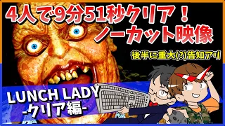 【LUNCH LADY -クリア編-】4人で9分51秒攻略ノーカット映像！動画後半のおまけに重大(?)告知アリ！