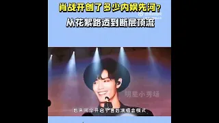 #博君一肖 #王一博肖战 从路人到断层顶流，肖战做到了，梦想成真