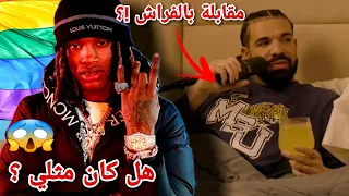 هل كينغ فان كان مثلي ؟ إنترفيو بالفراش || drake